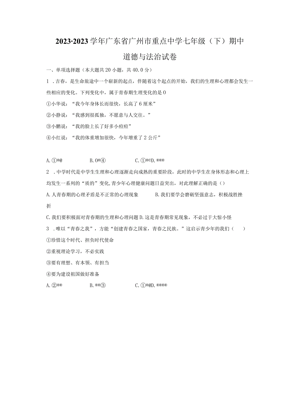 20232023学年广东省广州市重点中学七年级下期中道德与法治试卷含解析.docx_第1页