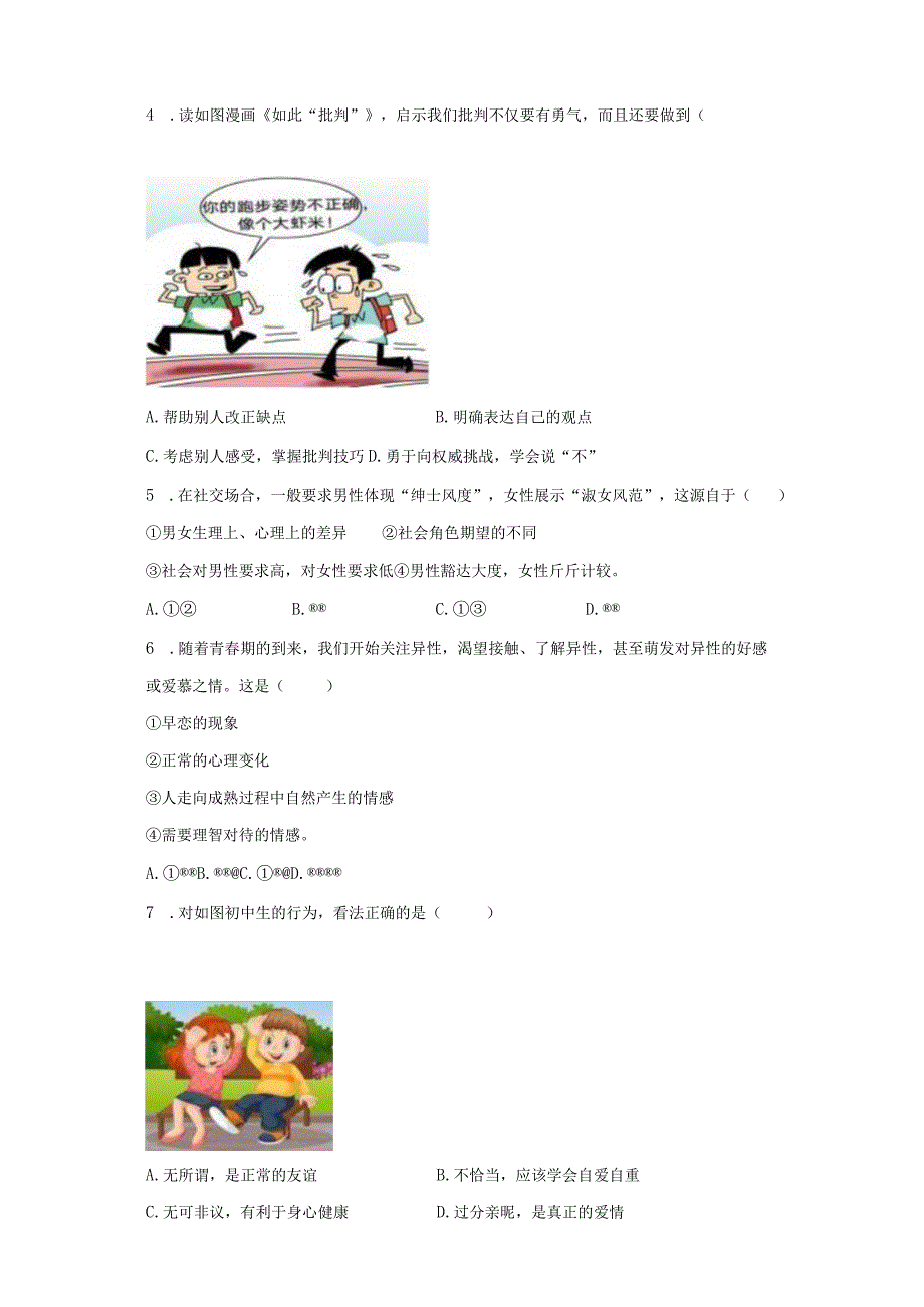 20232023学年广东省广州市重点中学七年级下期中道德与法治试卷含解析.docx_第2页