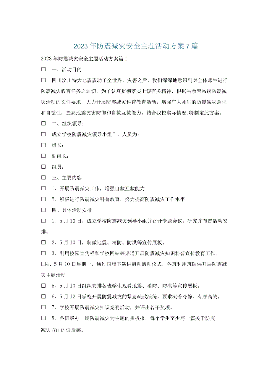 2023年防震减灾安全主题活动方案7篇.docx_第1页