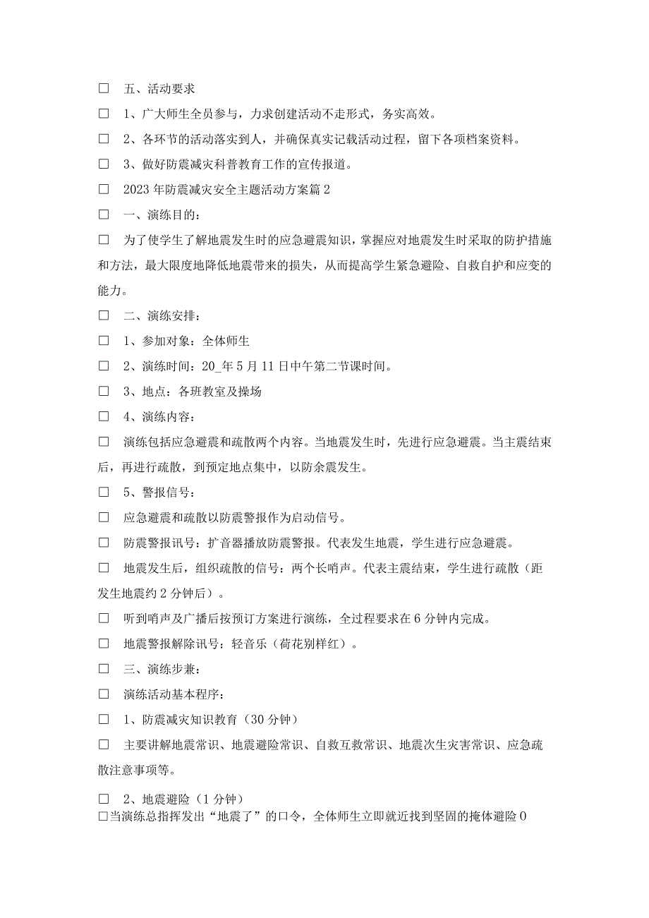 2023年防震减灾安全主题活动方案7篇.docx_第2页