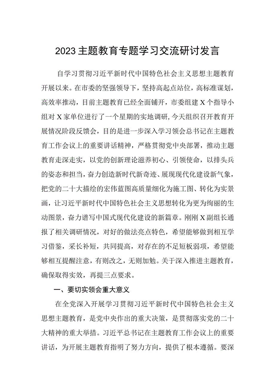 2023主题教育专题学习交流研讨发言精选通用三篇.docx_第1页