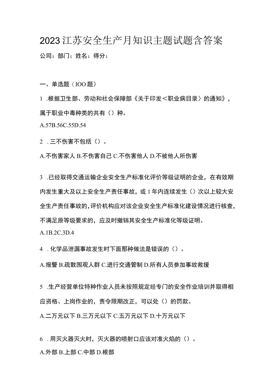 2023江苏安全生产月知识主题试题含答案.docx_第1页