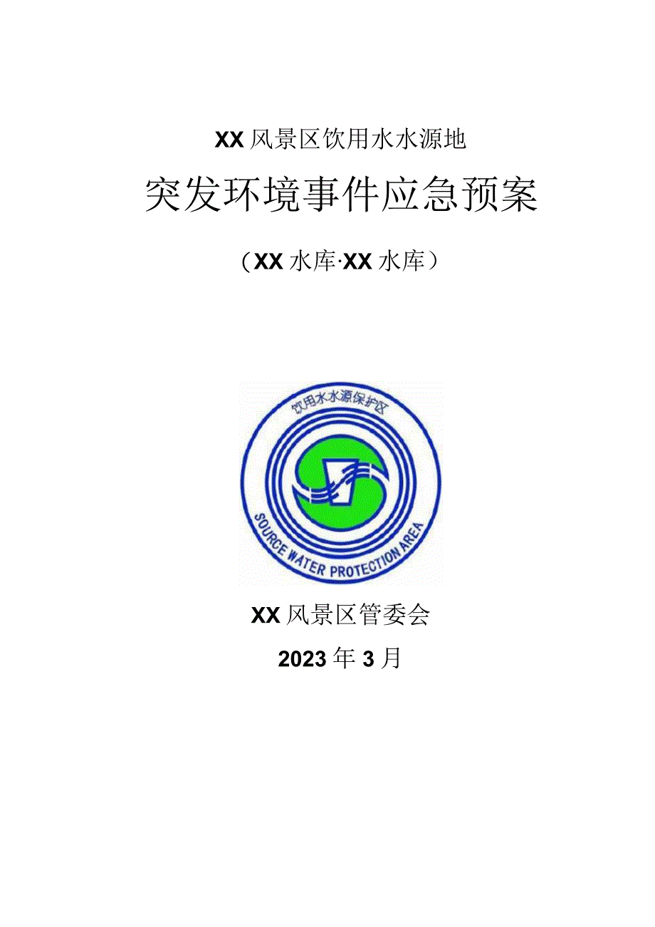 XX风景区饮用水水源地突发环境事 件应急预案.docx_第1页