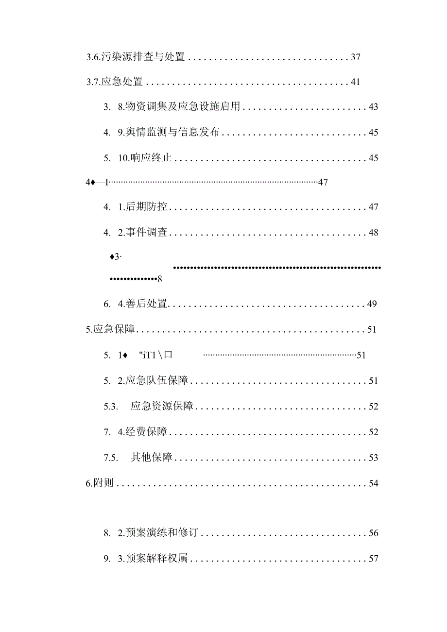 XX风景区饮用水水源地突发环境事 件应急预案.docx_第3页