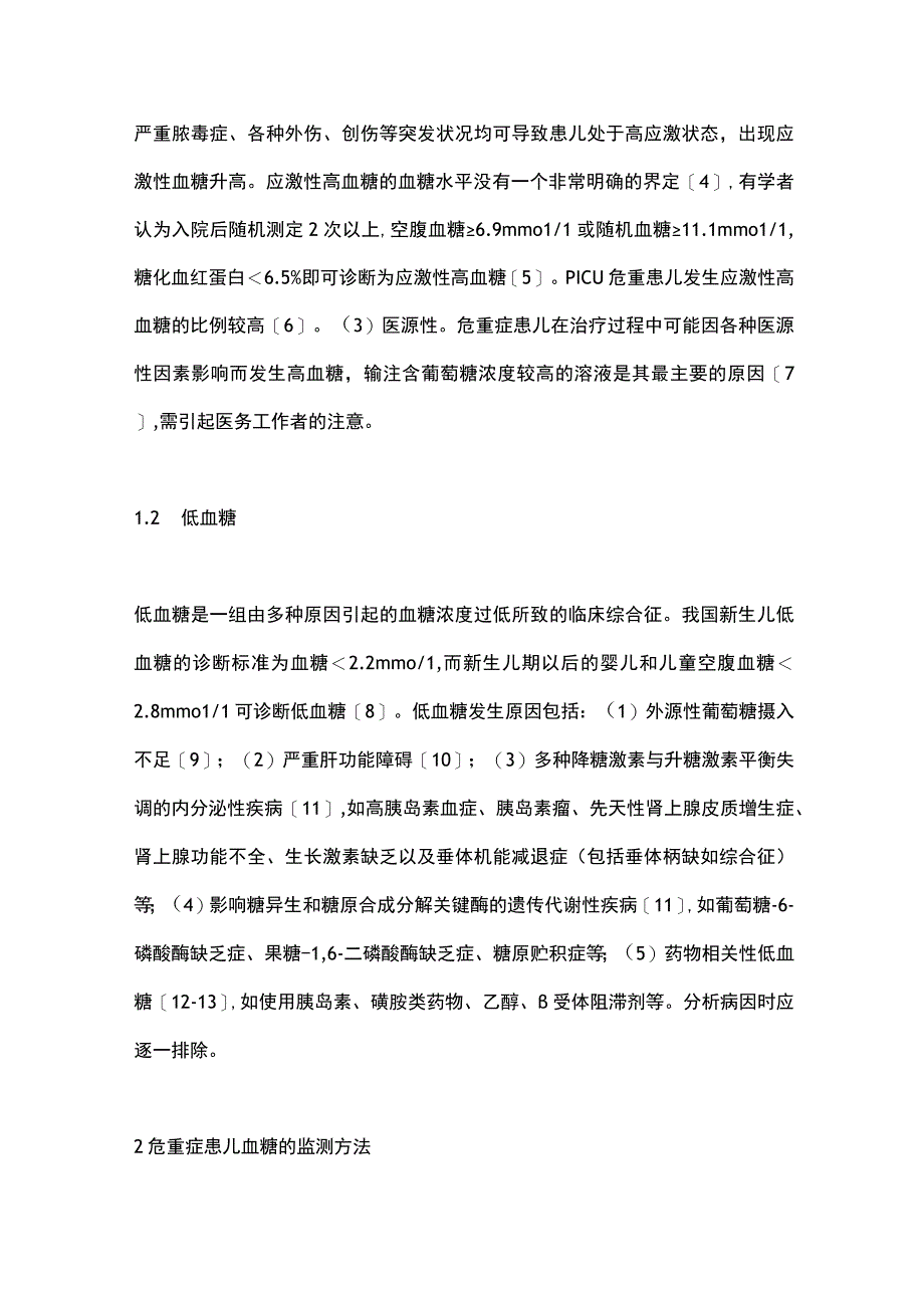 2023重症患儿的血糖管理.docx_第2页