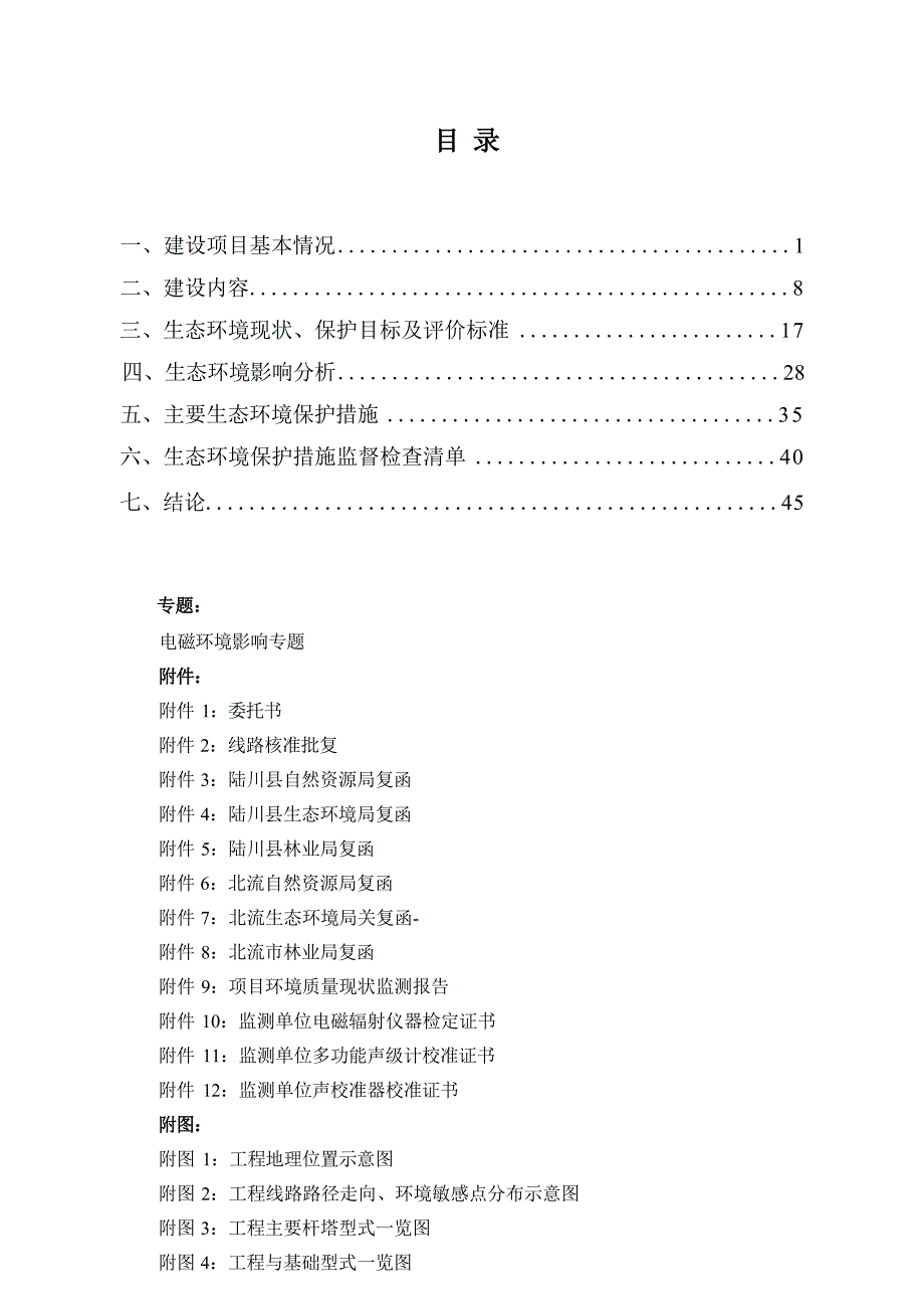 远景能源玉林市陆川县中部50MW风电场110kV送出线路工程项目环境影响评价报告表.docx_第3页