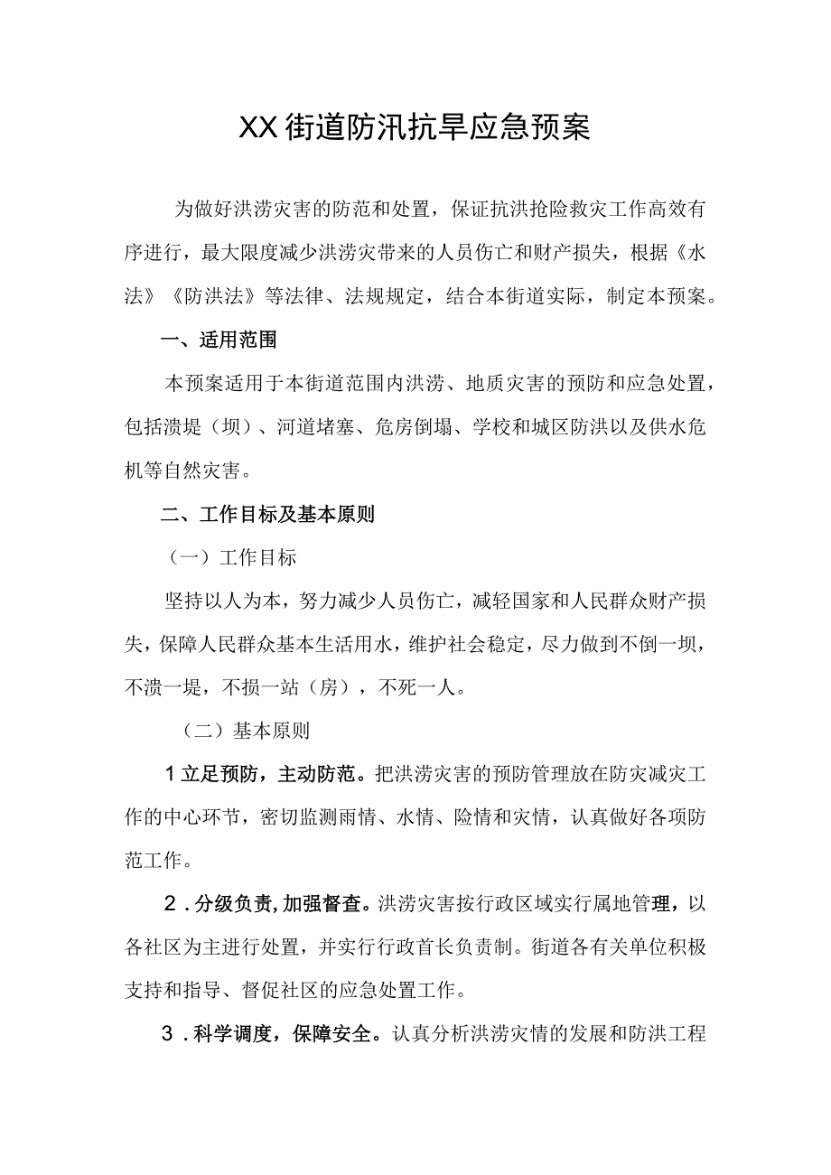 XX街道防汛抗旱应急预案.docx_第1页