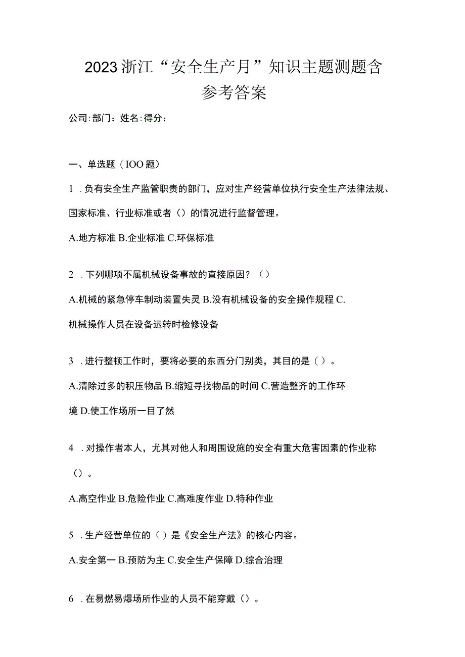 2023浙江安全生产月知识主题测题含参考答案_001.docx_第1页