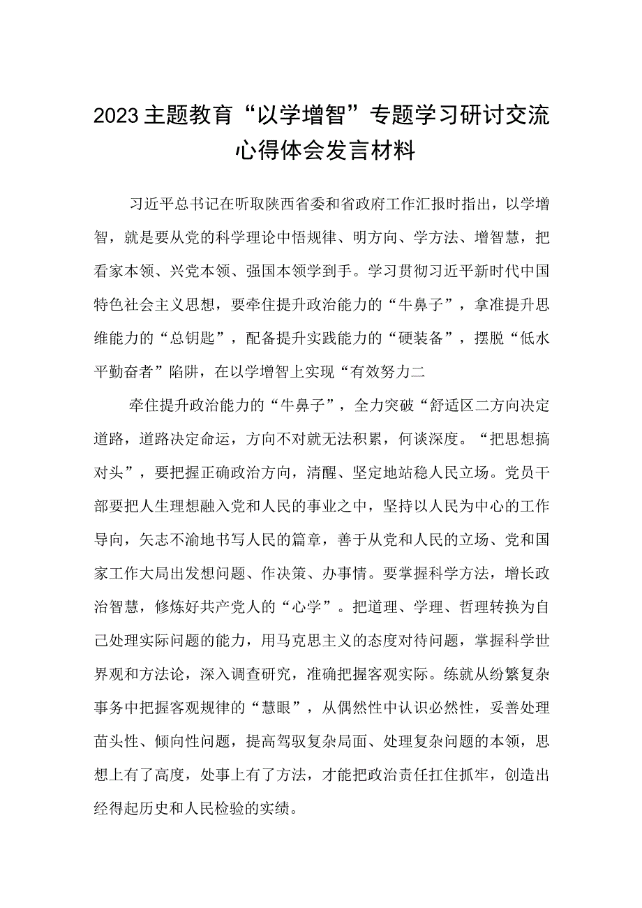 2023主题教育以学增智专题学习研讨交流心得体会发言材料八篇详细最新版.docx_第1页