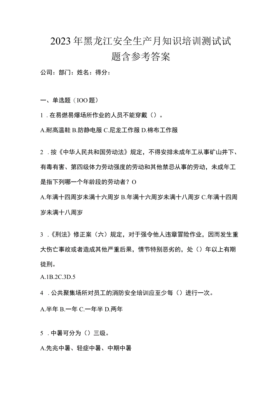 2023年黑龙江安全生产月知识培训测试试题含参考答案_002.docx_第1页