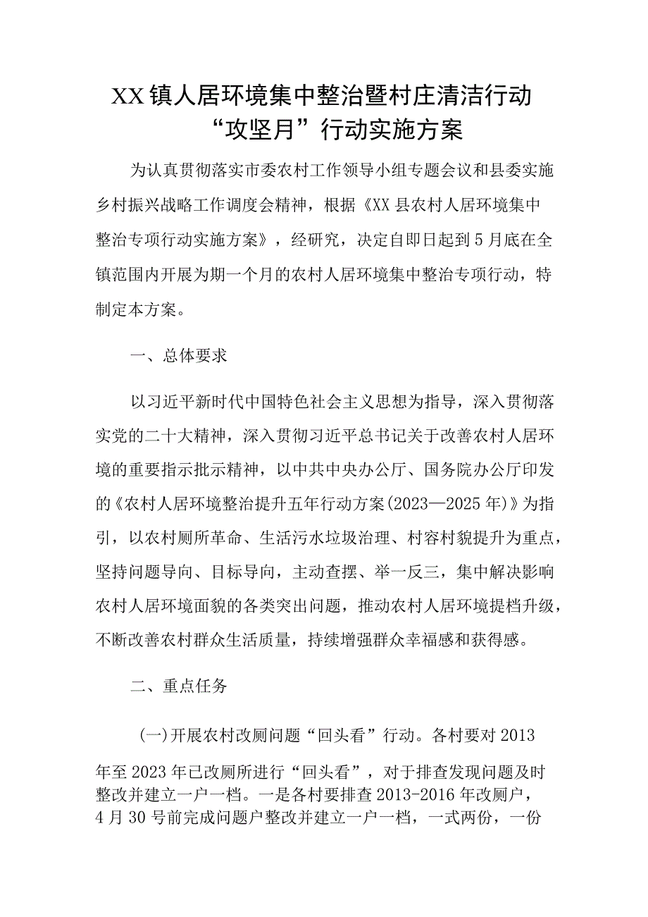 XX镇人居环境集中整治暨村庄清洁行动攻坚月行动实施方案.docx_第1页