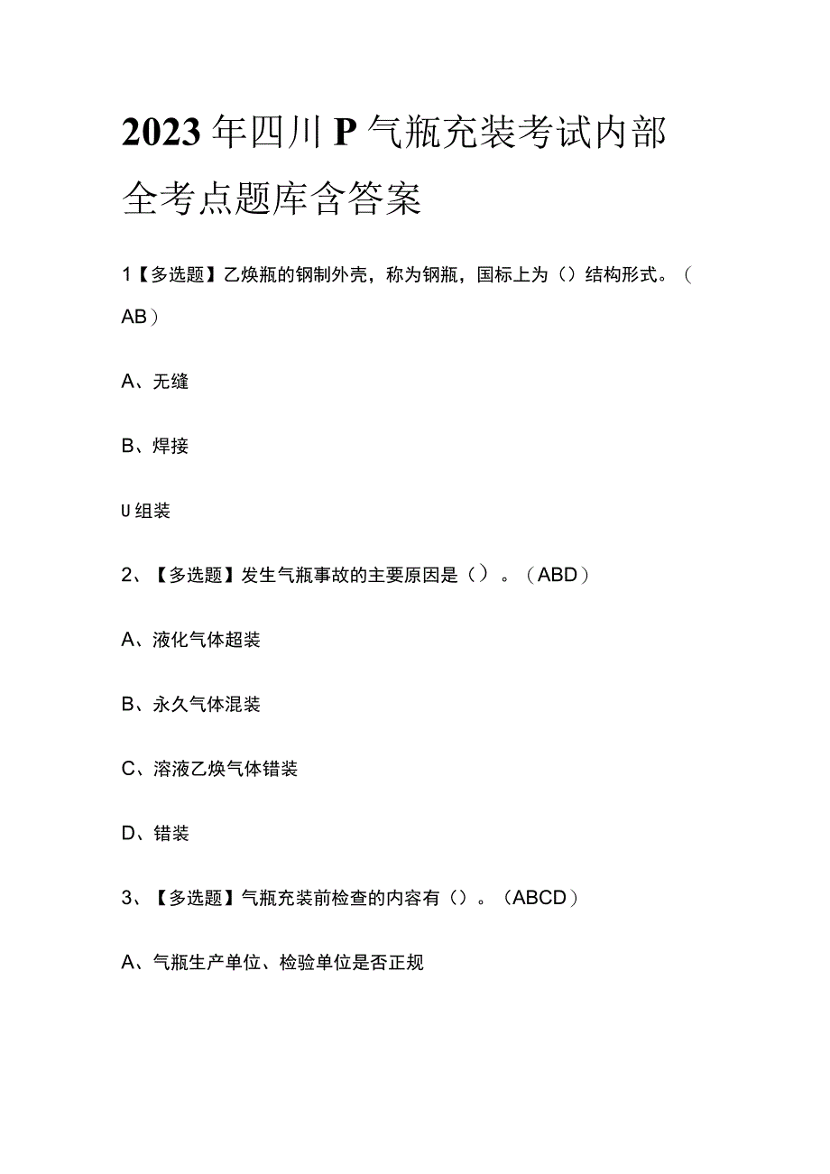 2023年四川P气瓶充装考试内部全考点题库含答案.docx_第1页