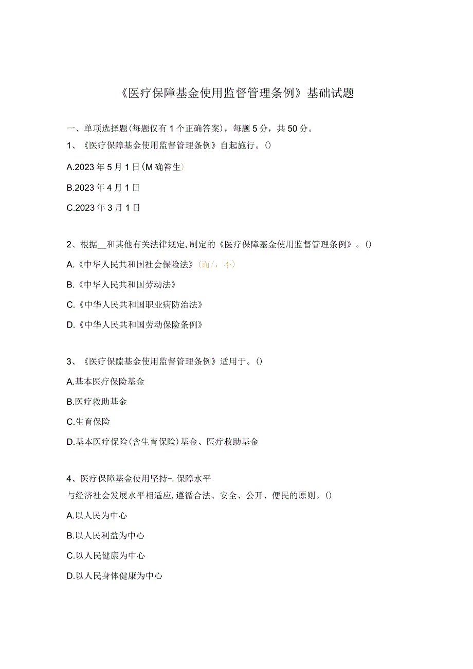 《医疗保障基金使用监督管理条例》基础试题.docx_第1页