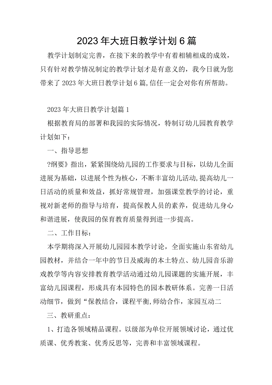 2023年大班日教学计划6篇.docx_第1页