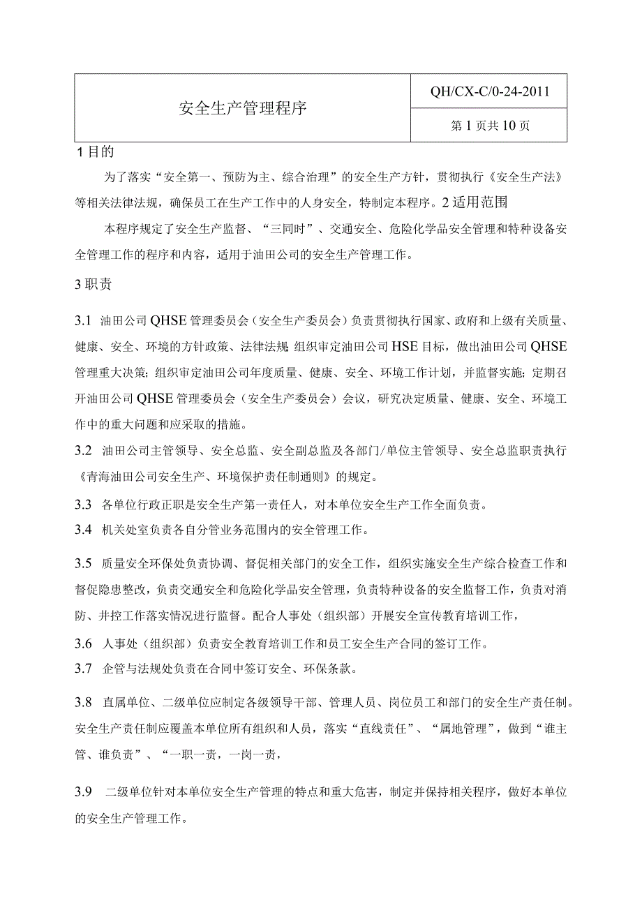 24安全生产管理程序.docx_第1页