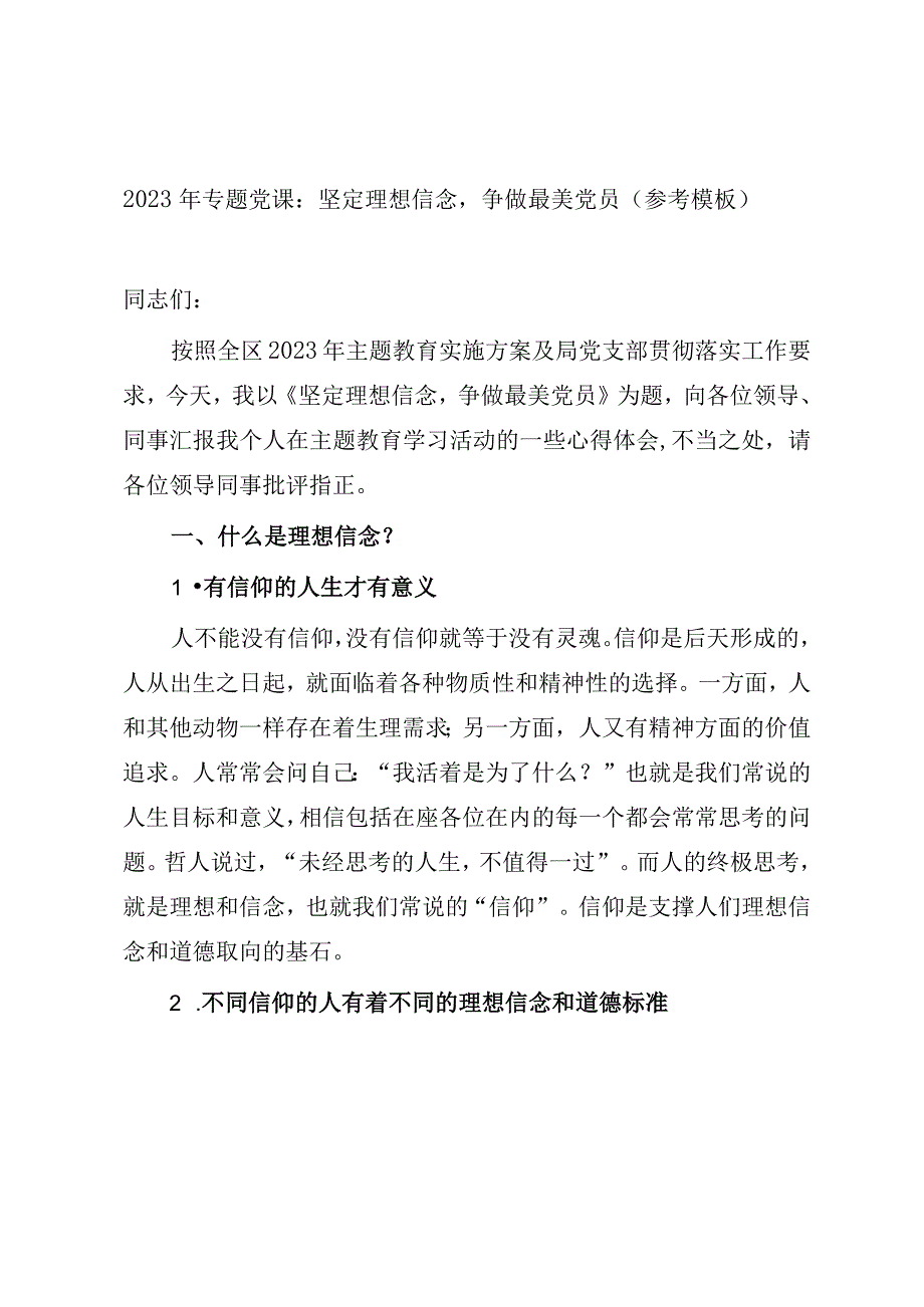 2023年专题党课：坚定理想信念争做最美党员参考模板.docx_第1页