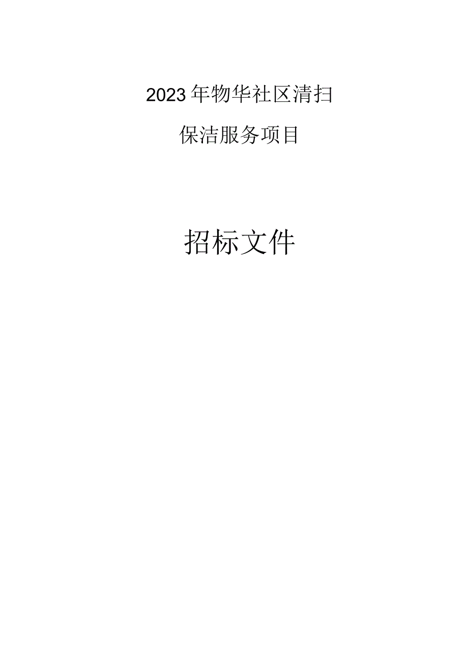 2023年物华社区清扫保洁服务项目招标文件.docx_第1页