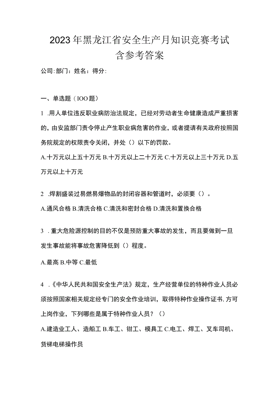 2023年黑龙江省安全生产月知识竞赛考试含参考答案.docx_第1页