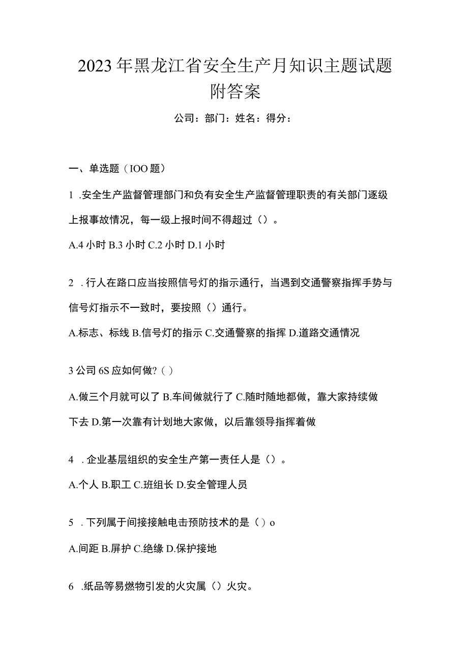 2023年黑龙江省安全生产月知识主题试题附答案.docx_第1页