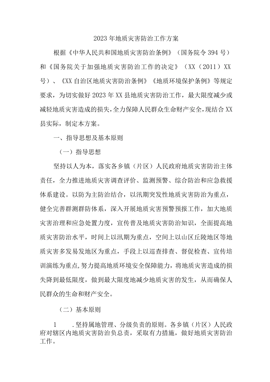 2023年开展地质灾害防治工作专项方案 合计6份.docx_第1页