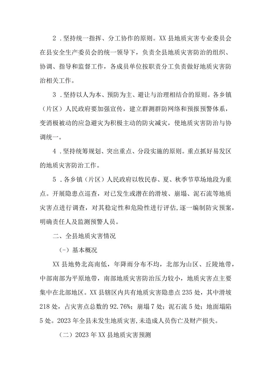 2023年开展地质灾害防治工作专项方案 合计6份.docx_第2页