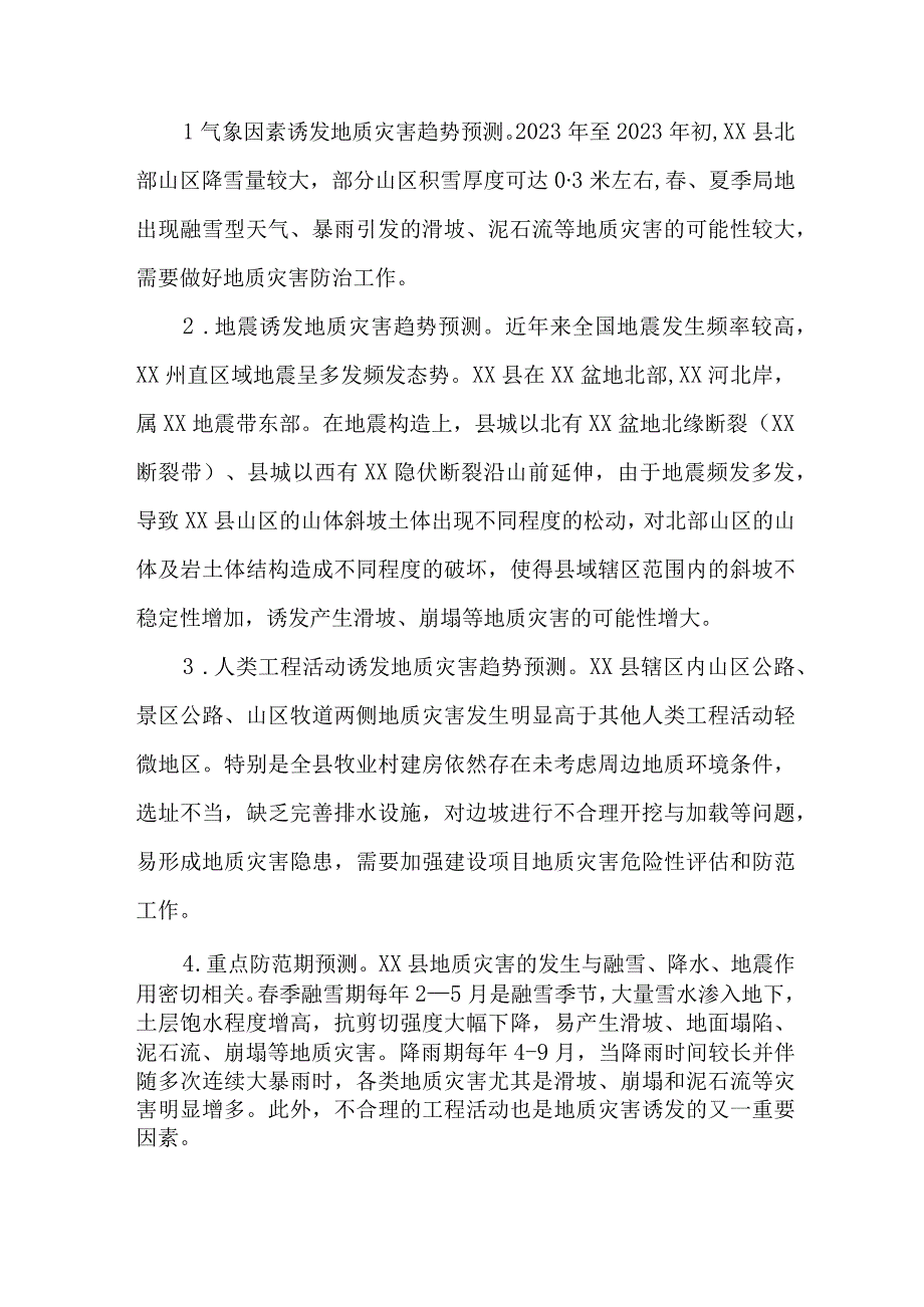 2023年开展地质灾害防治工作专项方案 合计6份.docx_第3页