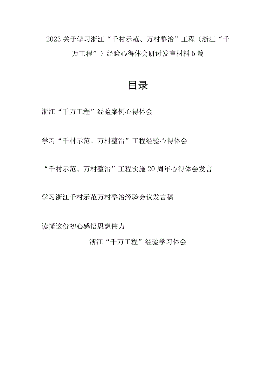 2023年学习浙江千村示范万村整治工程千万工程经验心得体会研讨发言材料5篇.docx_第1页