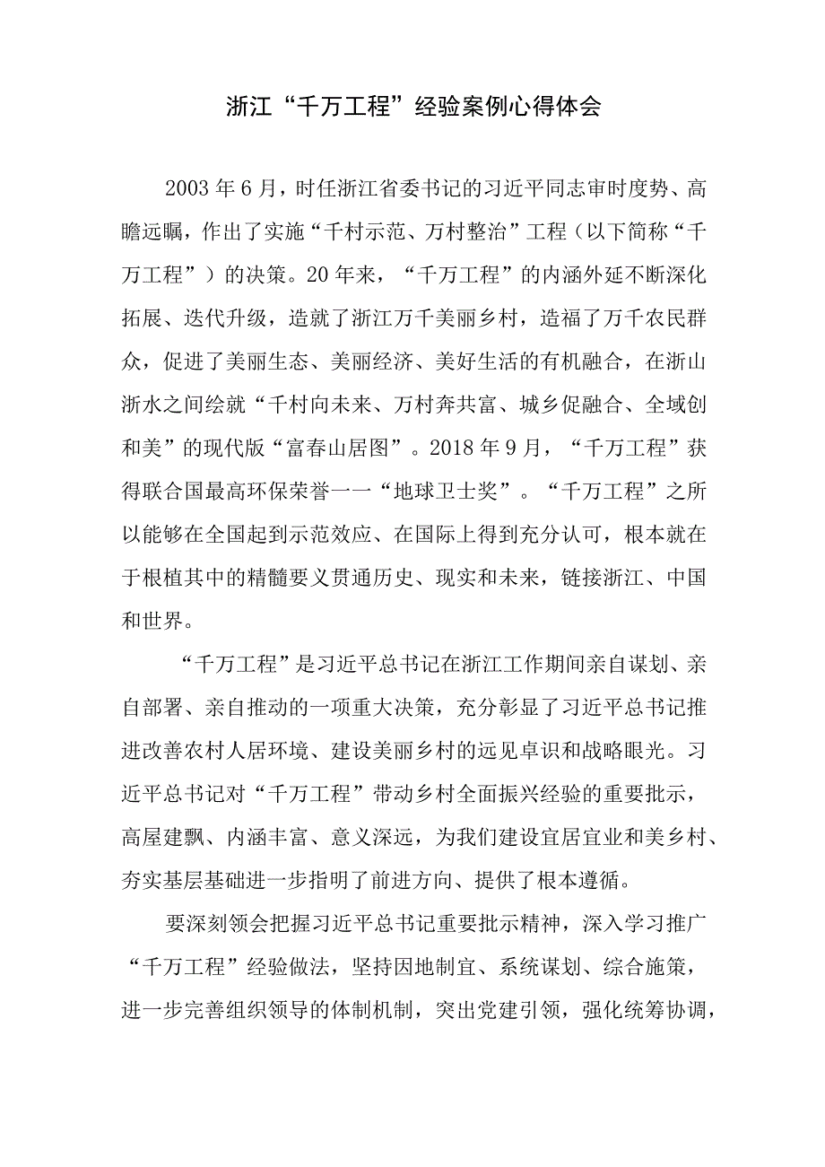 2023年学习浙江千村示范万村整治工程千万工程经验心得体会研讨发言材料5篇.docx_第2页