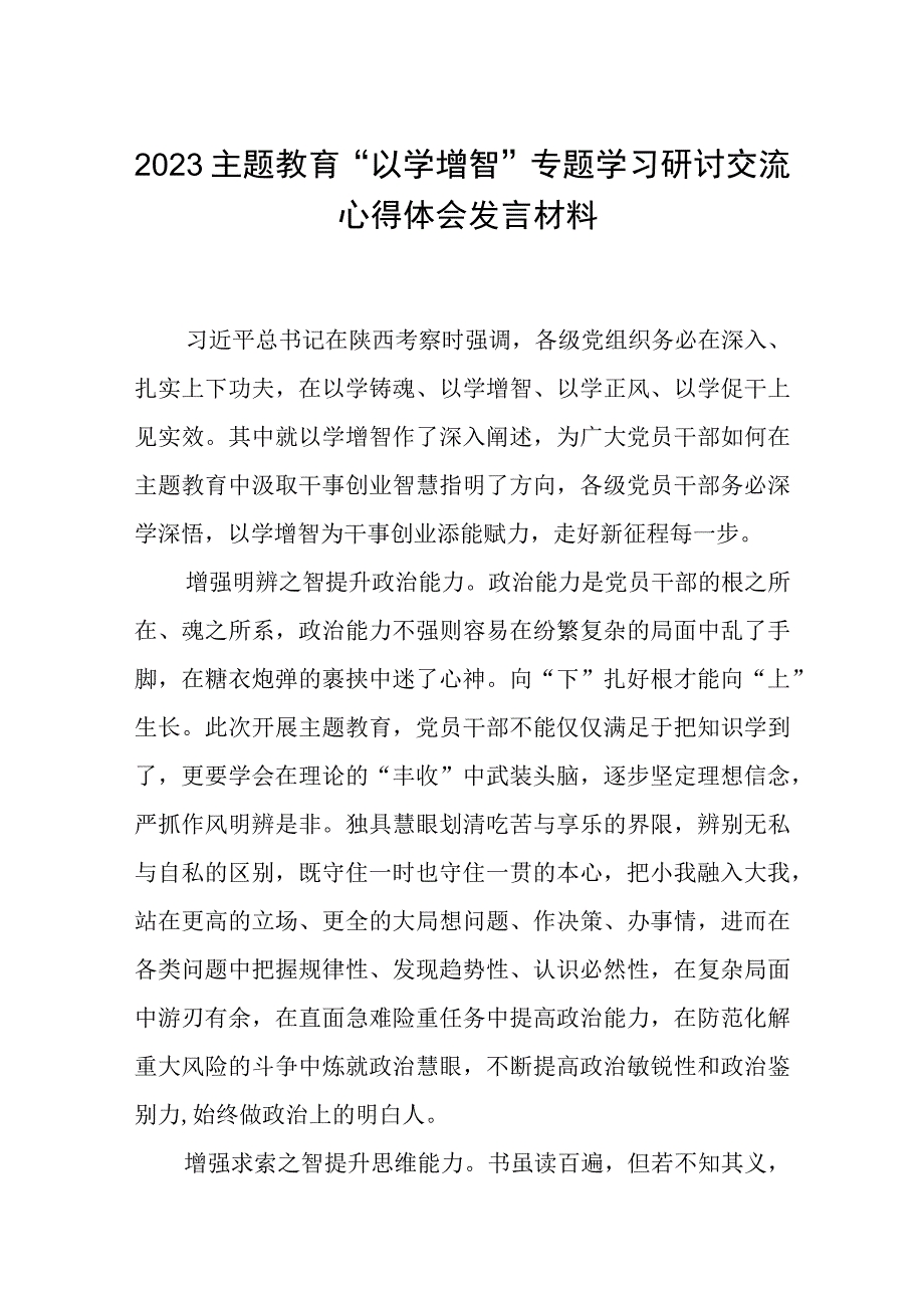 2023主题教育以学增智专题学习研讨交流心得体会发言材料范文精选8篇.docx_第1页