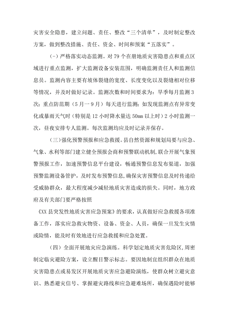 2023年乡镇地质灾害防治工作专项方案 4份.docx_第3页