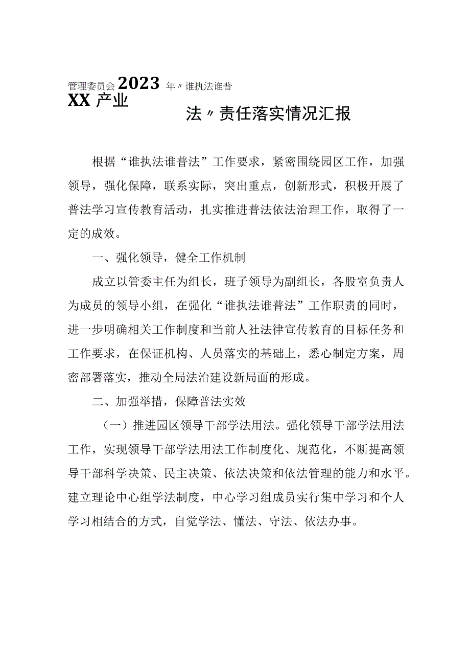 XX产业园管理委员会2023年谁执法谁普法责任落实情况汇报.docx_第1页