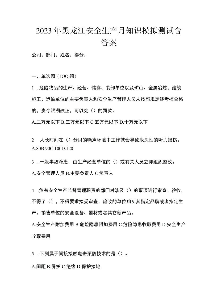 2023年黑龙江安全生产月知识模拟测试含答案.docx_第1页