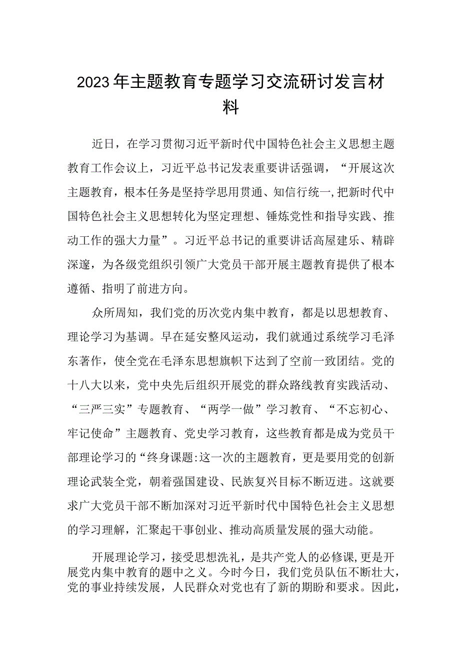 2023年主题教育专题学习交流研讨发言材料三篇精选详细版.docx_第1页