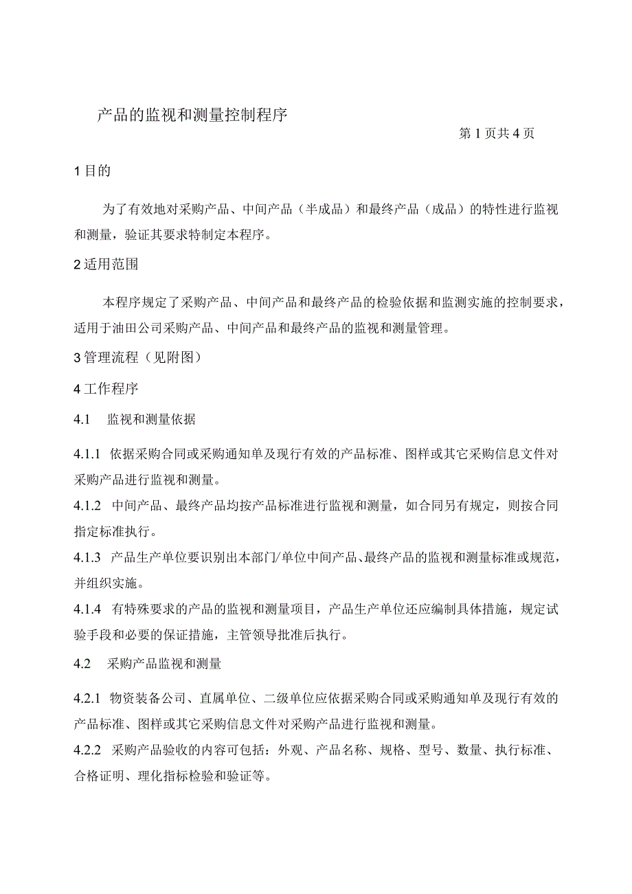 32产品的监视和测量控制程序.docx_第1页