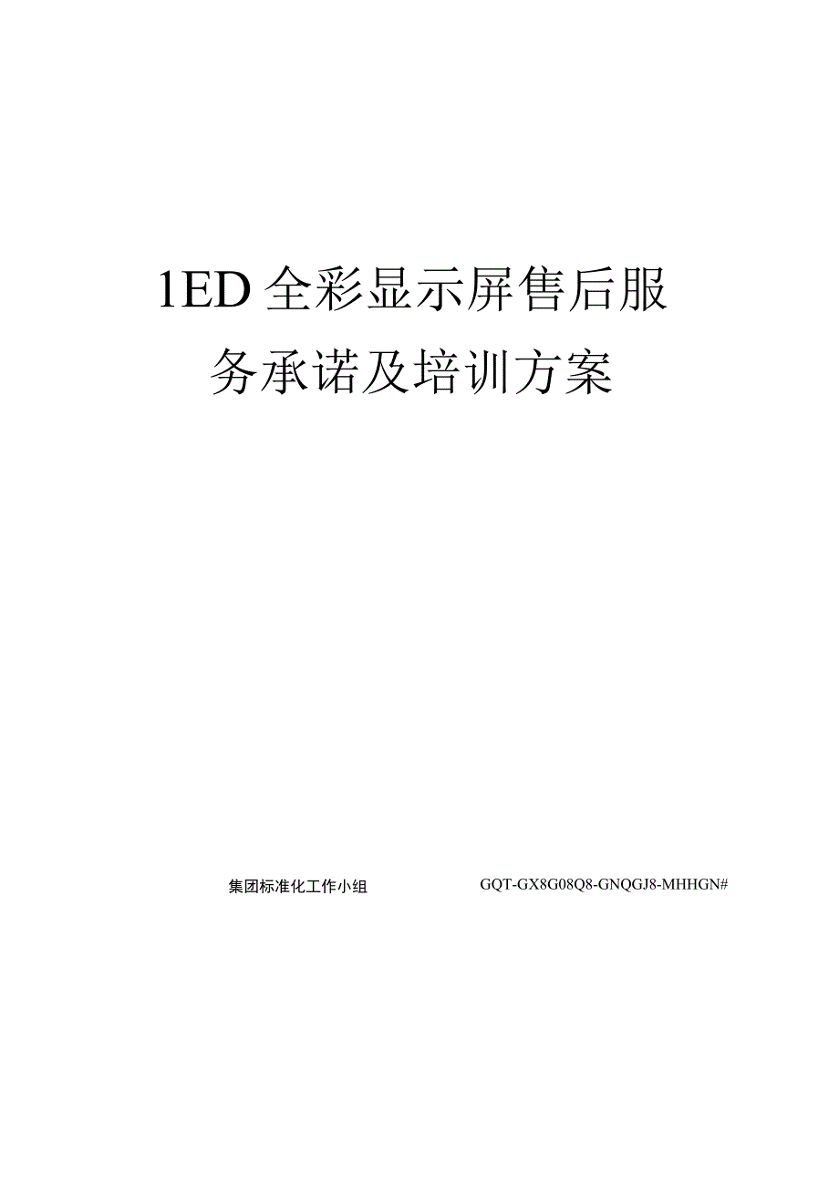 LED全彩显示屏售后服务承诺及培训方案.docx_第1页