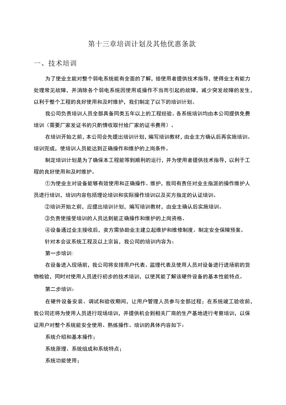 LED全彩显示屏售后服务承诺及培训方案.docx_第3页