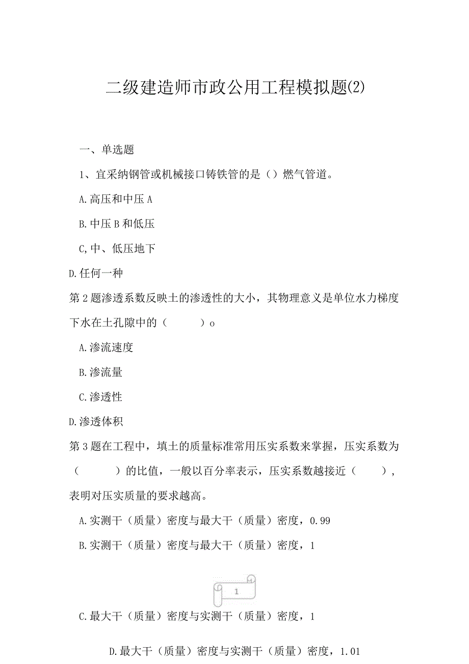 2023年二级建造师市政公用工程模拟题2.docx_第1页