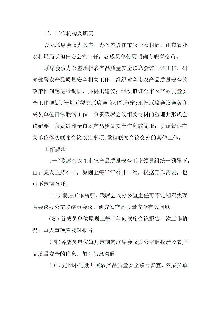 XX市农产品质量安全工作联席会议制度.docx_第2页