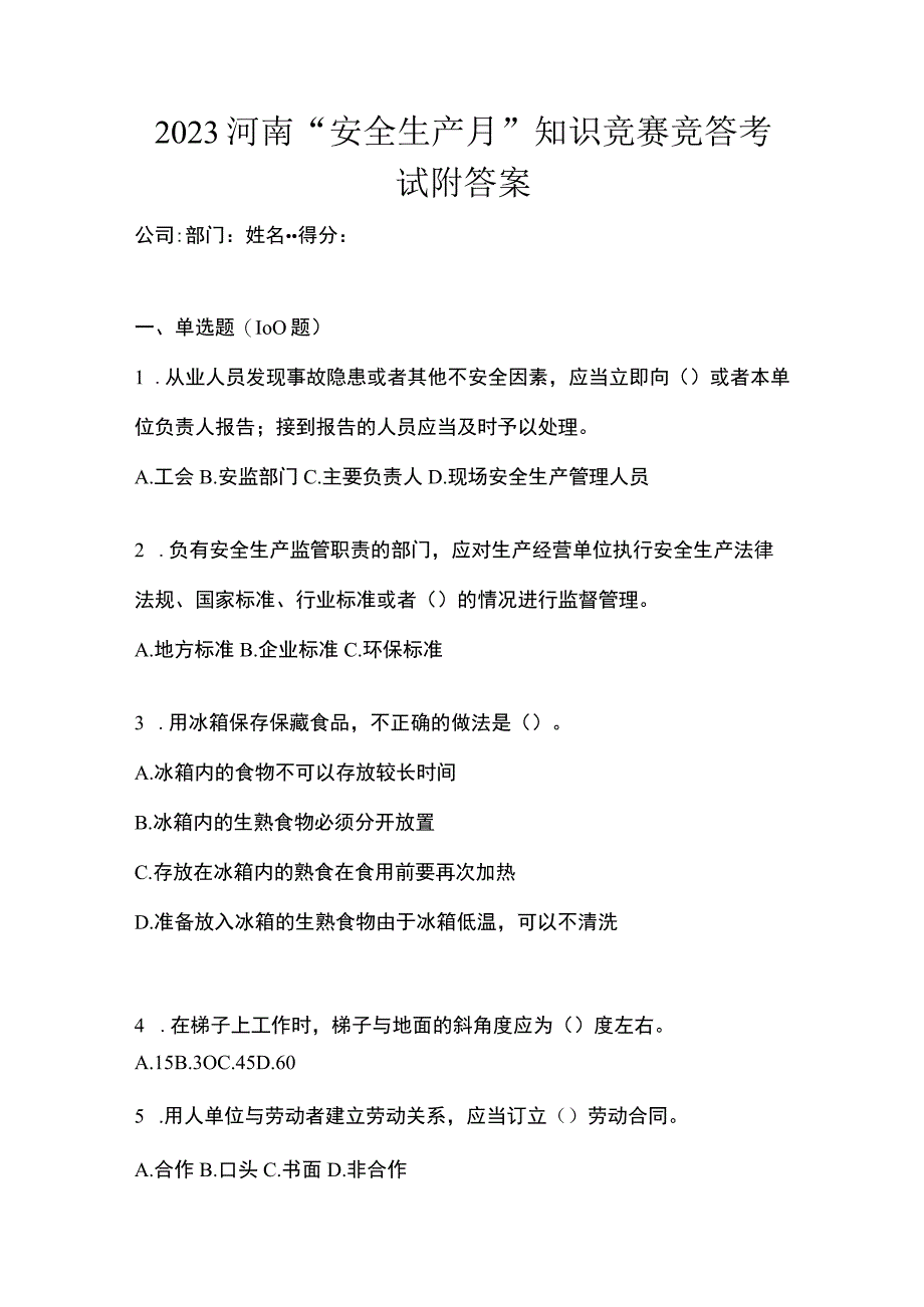 2023河南安全生产月知识竞赛竞答考试附答案.docx_第1页