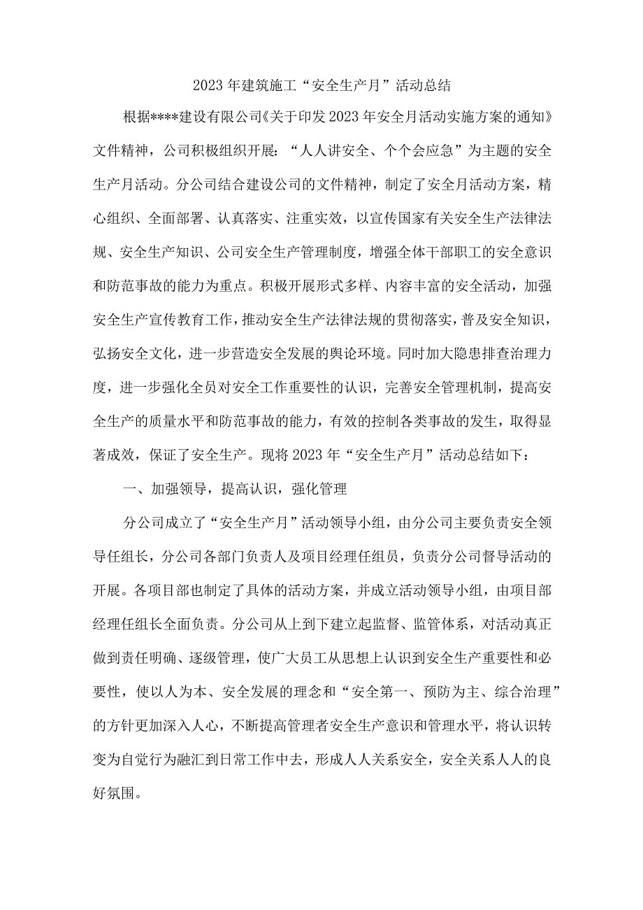 2023年国企单位建筑施工项目部安全生产月活动方案及总结 汇编8份.docx_第1页