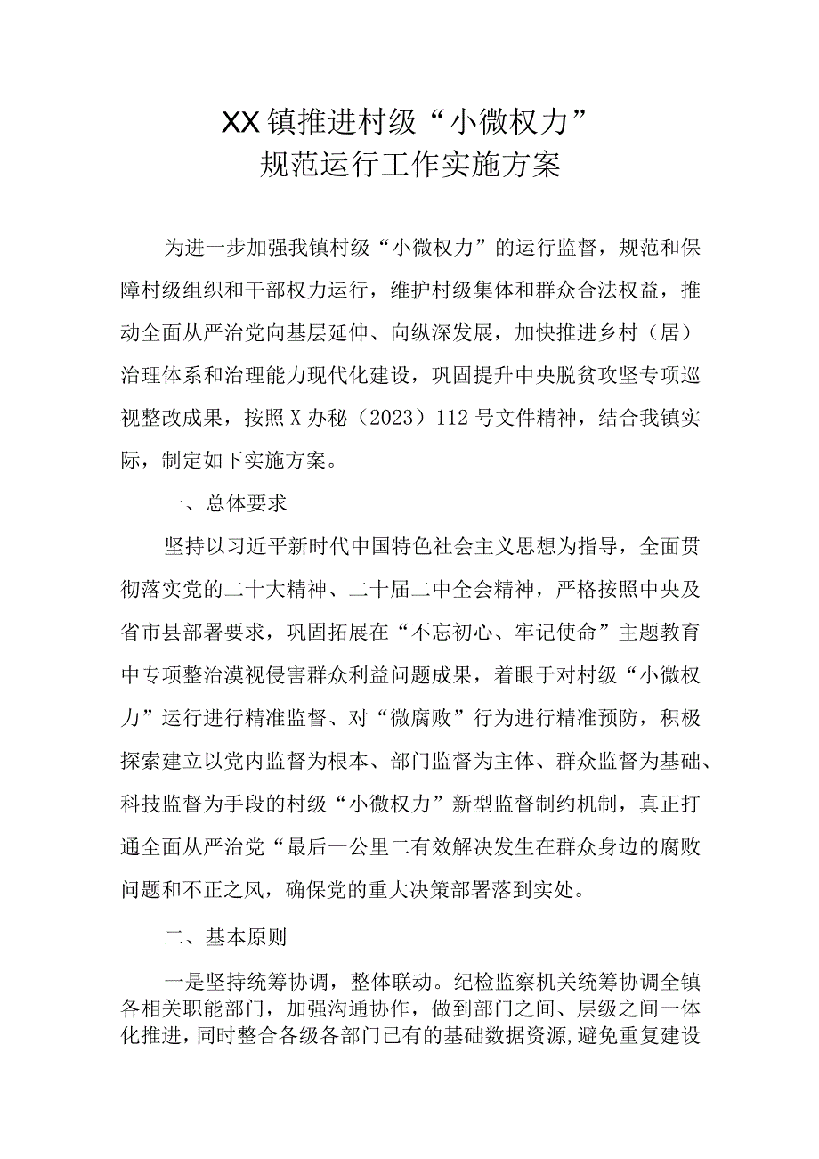 XX镇推进村级小微权力规范运行工作实施方案.docx_第1页