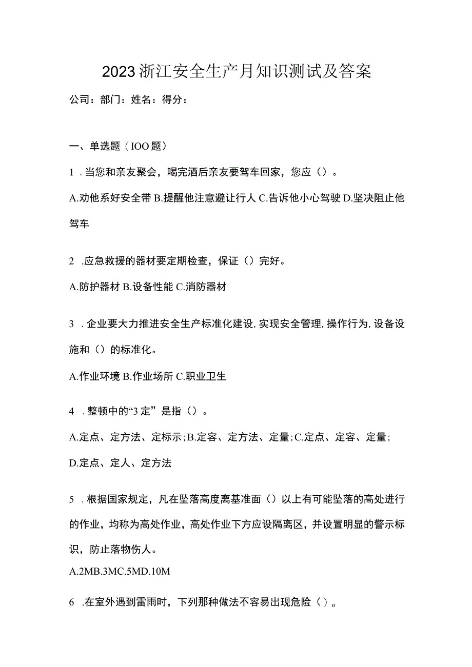 2023浙江安全生产月知识测试及答案.docx_第1页