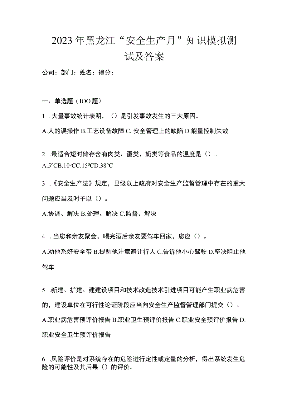 2023年黑龙江安全生产月知识模拟测试及答案.docx_第1页