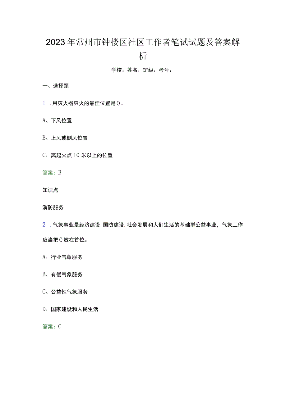 2023年常州市钟楼区社区工作者笔试试题及答案解析word版.docx_第1页