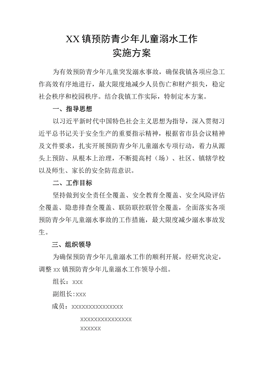 XX镇预防青少年儿童溺水工作实施方案.docx_第1页