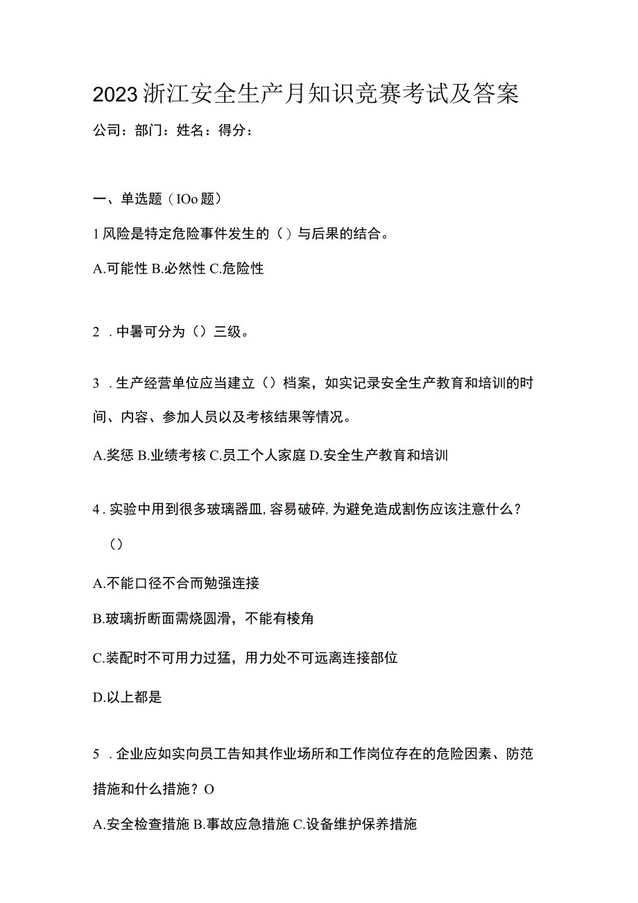 2023浙江安全生产月知识竞赛考试及答案.docx_第1页