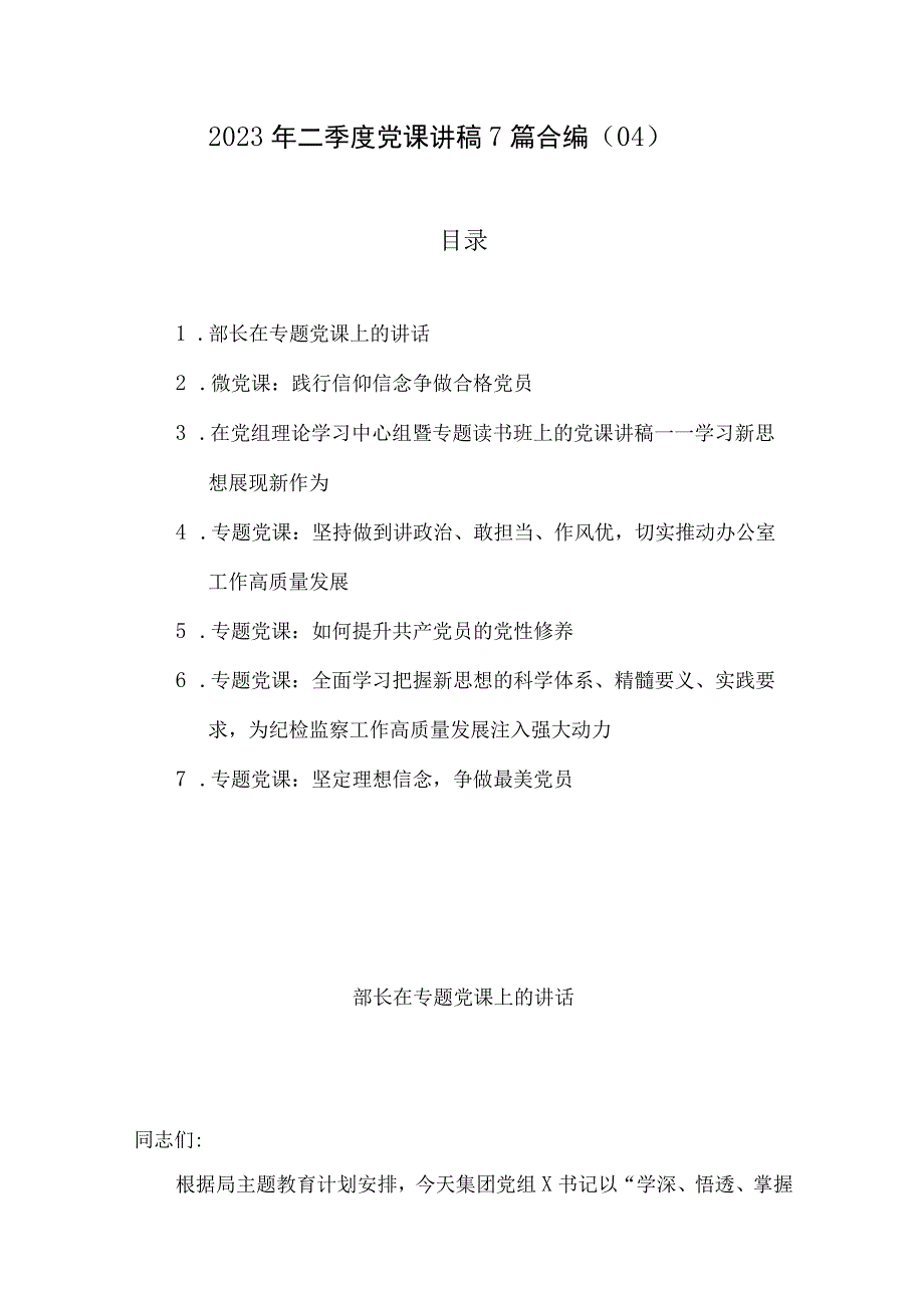 2023年二季度党课讲稿7篇合编04.docx_第1页