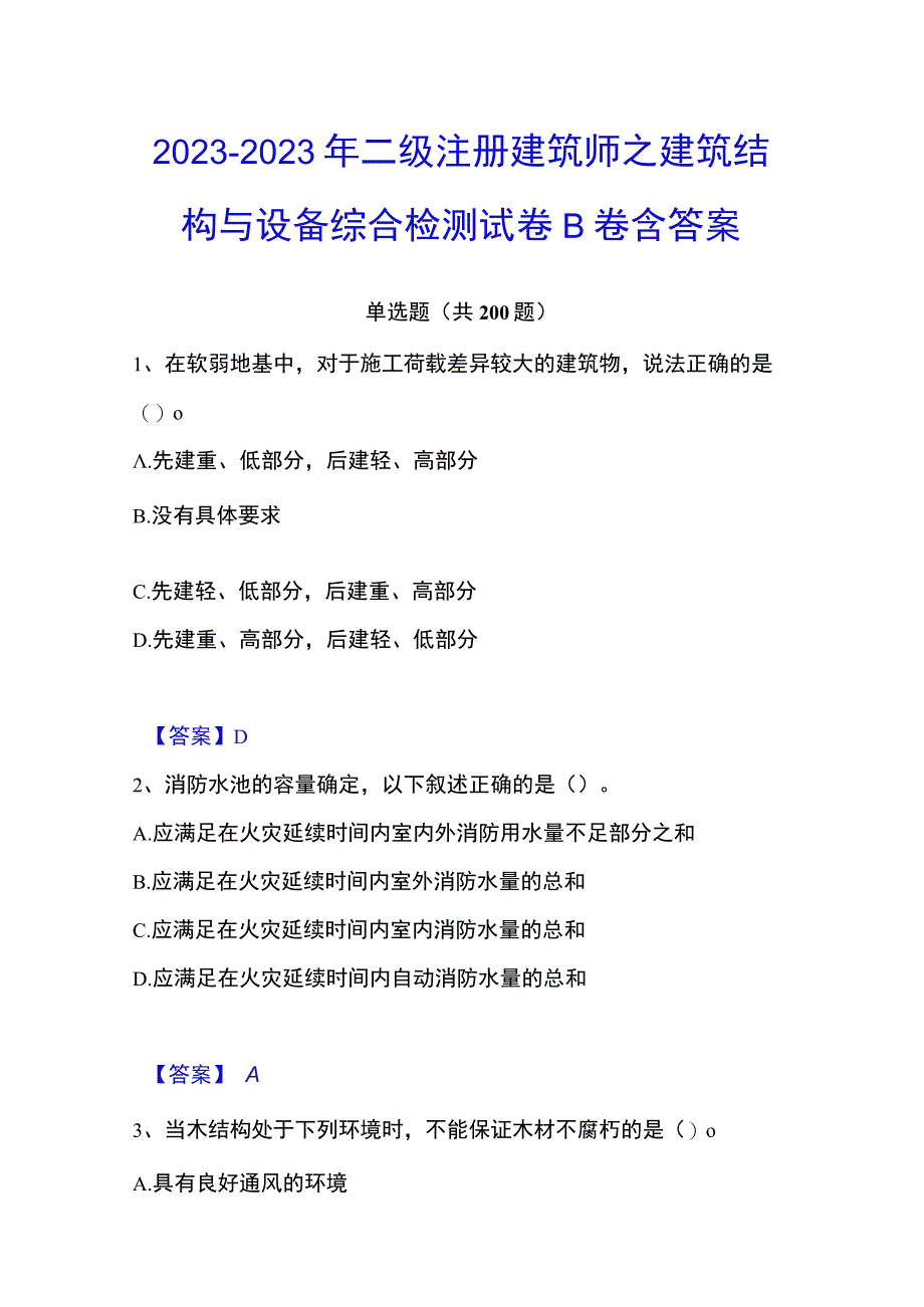 20232023年二级注册建筑师之建筑结构与设备综合检测试卷B卷含答案.docx_第1页