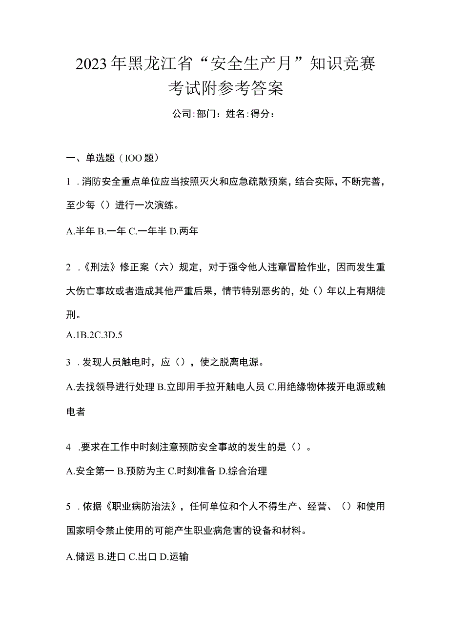 2023年黑龙江省安全生产月知识竞赛考试附参考答案.docx_第1页