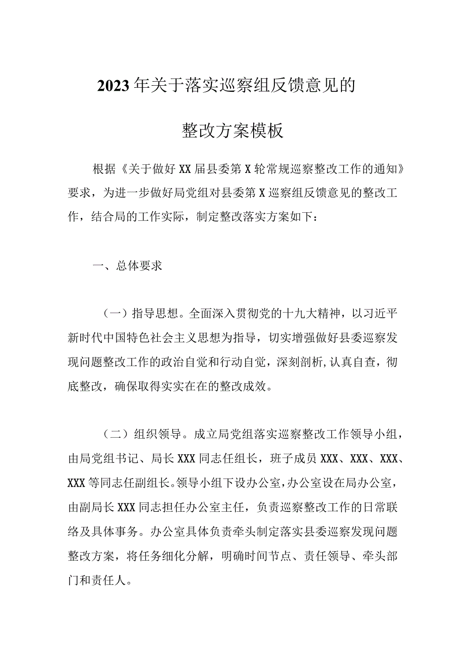 2023年关于落实巡察组反馈意见的整改方案模板.docx_第1页